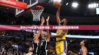 思科VPN配置与应用详解，从基础到实战部署指南