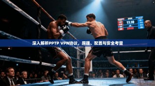 深入解析PPTP VPN协议，原理、配置与安全考量
