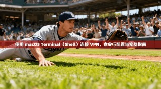 使用 macOS Terminal（Shell）连接 VPN，命令行配置与实战指南