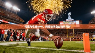 代理与在线VPN，网络访问自由的双刃剑