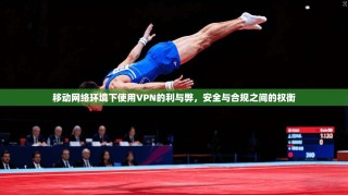 移动网络环境下使用VPN的利与弊，安全与合规之间的权衡