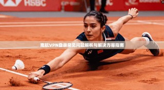 南航VPN登录常见问题解析与解决方案指南