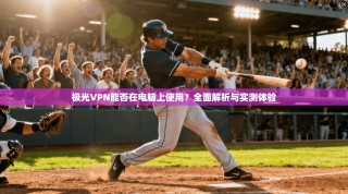 极光VPN能否在电脑上使用？全面解析与实测体验