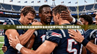 台服冒险岛玩家如何安全稳定使用VPN接入游戏服务器？