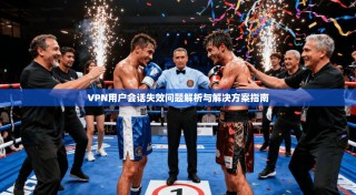 VPN用户会话失效问题解析与解决方案指南