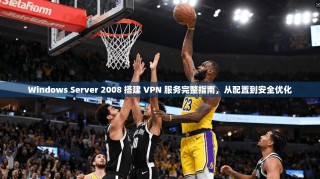Windows Server 2008 搭建 VPN 服务完整指南，从配置到安全优化