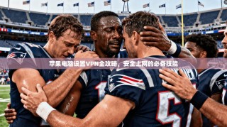 苹果电脑设置VPN全攻略，安全上网的必备技能