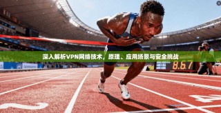 深入解析VPN网络技术，原理、应用场景与安全挑战