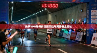 光子VPN账号的使用风险与网络安全建议