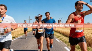 梦幻西游启动VPN，网络优化与游戏体验的双重考量