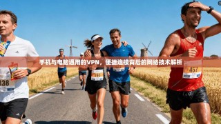 手机与电脑通用的VPN，便捷连接背后的网络技术解析