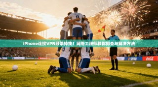 iPhone连接VPN频繁掉线？网络工程师教你排查与解决方法