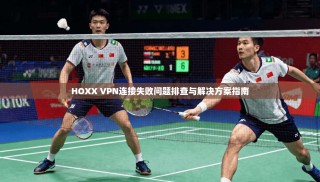 HOXX VPN连接失败问题排查与解决方案指南