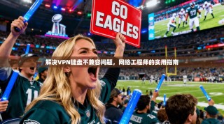 解决VPN键盘不兼容问题，网络工程师的实用指南