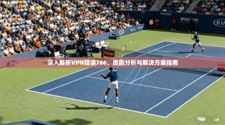 深入解析VPN错误766，原因分析与解决方案指南