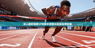 深入解析转跳VPN技术原理与实际应用价值