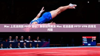 Mac 上无法找到 PPTP 协议？教你如何解决 Mac 无法连接 PPTP VPN 的常见问题