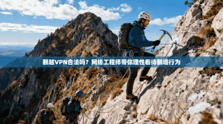 翻越VPN合法吗？网络工程师带你理性看待翻墙行为