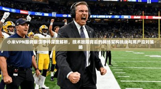 小米VPN服务崩溃事件深度解析，技术故障背后的网络架构挑战与用户应对策略