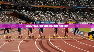 内网VPN连接错误排查与解决方案指南