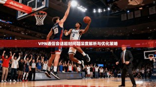 VPN通信会话超时问题深度解析与优化策略