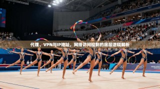代理、VPN与IP地址，网络访问控制的底层逻辑解析