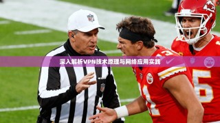 深入解析VPN技术原理与网络应用实践