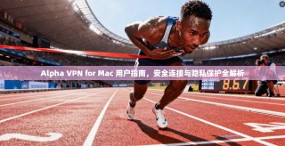 Alpha VPN for Mac 用户指南，安全连接与隐私保护全解析