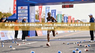 深入解析Juniper基于路由的VPN（Route-Based VPN）技术及其在企业网络中的应用