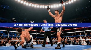 深入解析虚拟专用网络（VPN）原理、应用场景与安全考量