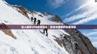 深入解析VPN绑定域名，安全与便捷的双重保障