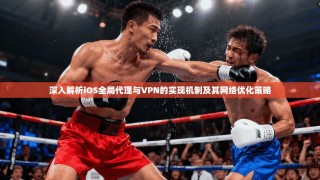 深入解析iOS全局代理与VPN的实现机制及其网络优化策略