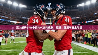 深入解析VPN中的PAC文件机制，原理、配置与安全考量