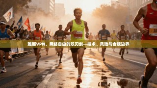 雅郁VPN，网络自由的双刃剑—技术、风险与合规边界