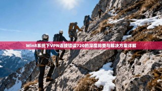 Win8系统下VPN连接错误720的深度排查与解决方案详解