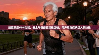 魅族新增VPN功能，安全与便捷的双重突破，用户隐私保护迈入新阶段