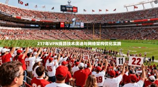 217年VPN线路技术演进与网络架构优化实践