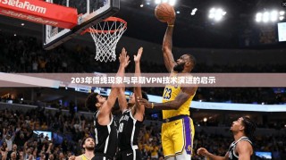 203年借线现象与早期VPN技术演进的启示