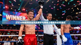 钉钉VPN使用安全风险解析与网络工程师的合规建议