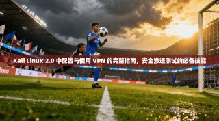 Kali Linux 2.0 中配置与使用 VPN 的完整指南，安全渗透测试的必备技能