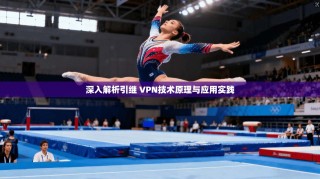 深入解析引继 VPN技术原理与应用实践