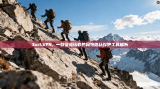 Surf.VPN，一款值得信赖的网络隐私保护工具解析