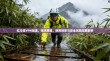 红斗篷VPN加速，技术原理、使用场景与安全风险深度解析