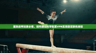 星际战甲玩家必看，如何通过科学配置VPN实现稳定联机体验