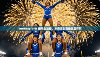 SurfEasy VPN 使用全攻略，从安装到高级配置详解
