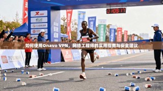 如何使用Onavo VPN，网络工程师的实用指南与安全建议
