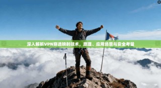 深入解析VPN穿透映射技术，原理、应用场景与安全考量