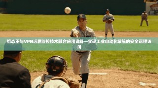 组态王与VPN远程监控技术融合应用详解—实现工业自动化系统的安全远程访问
