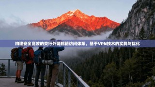 构建安全高效的交行外网邮箱访问体系，基于VPN技术的实践与优化