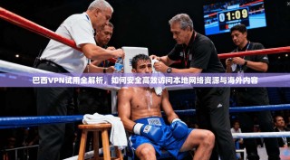 巴西VPN试用全解析，如何安全高效访问本地网络资源与海外内容